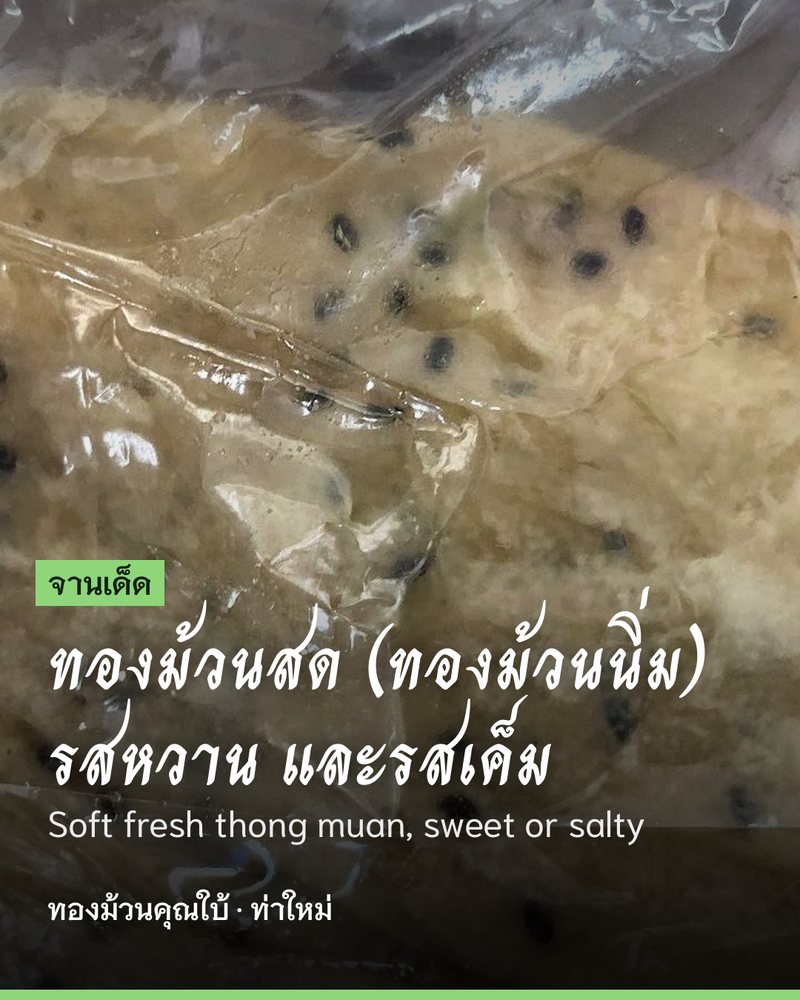 จานเด็ด: ทองม้วนสด (ทองม้วนนิ่ม) รสหวาน และรสเค็ม (Soft fresh thong muan, sweet or salty) · ทองม้วนคุณใบ้ · ท่าใหม่