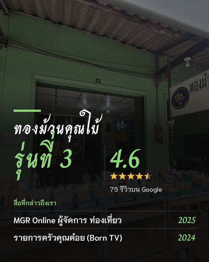 ทองม้วนคุณใบ้ · รุ่นที่ 3 · Google 4.6 ★ · 75 รีวิวบน Google · สื่อที่กล่าวถึงเรา: MGR Online ผู้จัดการ ท่องเที่ยว 2025 · รายการครัวคุณต๋อย (Born TV) 2024